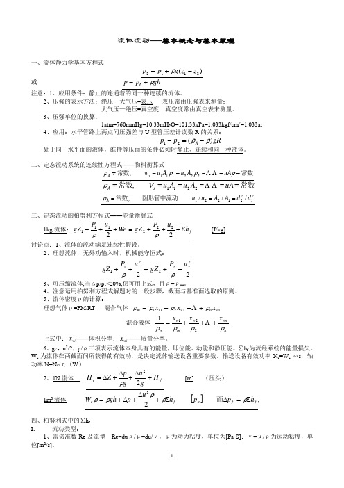 化工原理概念复习资料