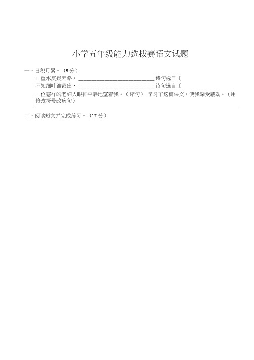 (内部密卷)小学五年级能力选拔赛语文试题.doc