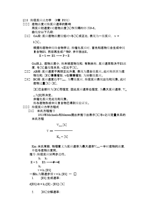 生物化学-生化知识点_酶促反应动力学    (9章)