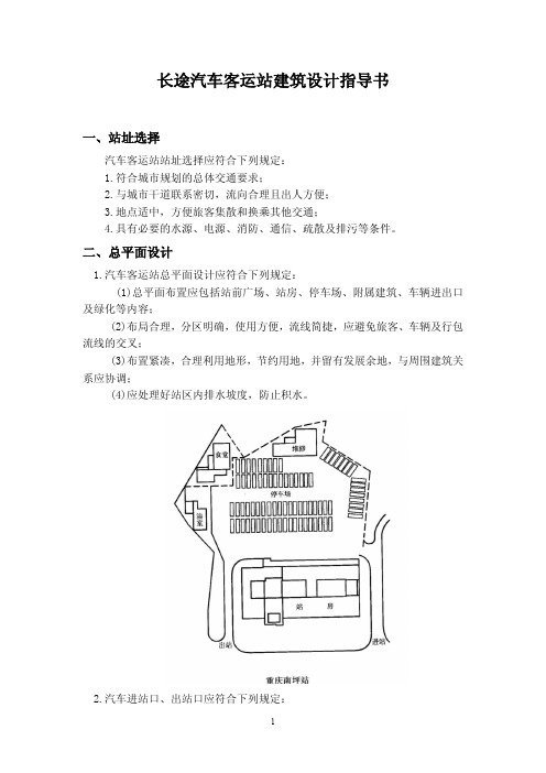 长途汽车客运站建筑设计指导书