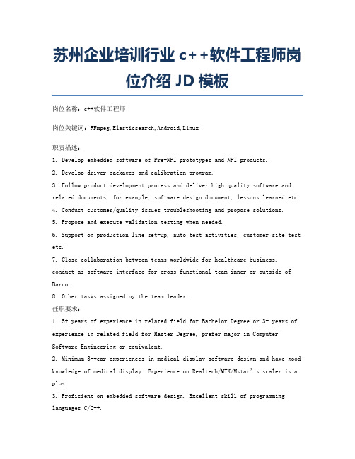 苏州企业培训行业c++软件工程师岗位介绍JD模板