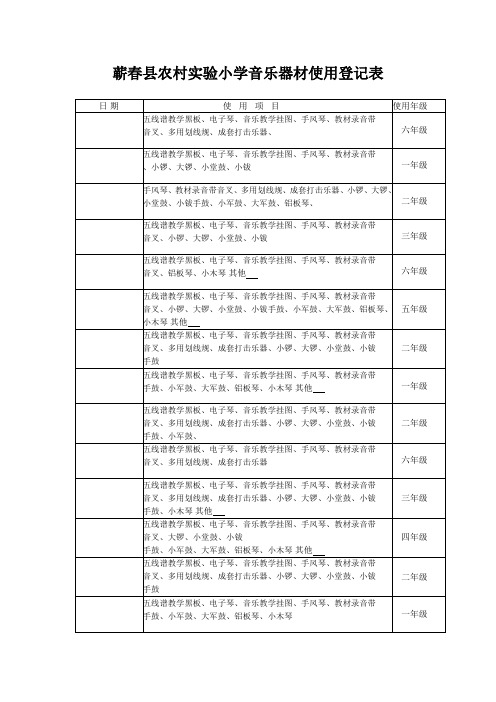 小学音乐器材使用登记表