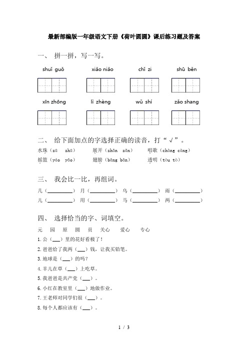 最新部编版一年级语文下册《荷叶圆圆》课后练习题及答案