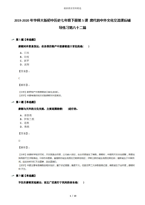 2019-2020年华师大版初中历史七年级下册第5课 唐代的中外文化交流课后辅导练习第六十二篇