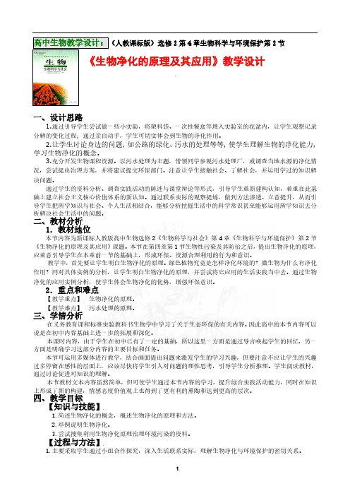 高中生物教案(人教课标版)选修 2 第 4 章生物科学与环境保护第 2 节