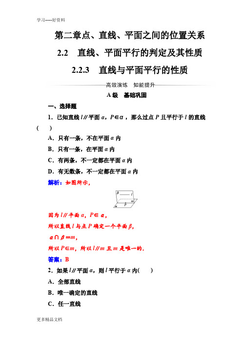 最新【人教A版】高中数学同步辅导与检测：必修2-第二章2.2-2.2.3直线与平面平行的性质