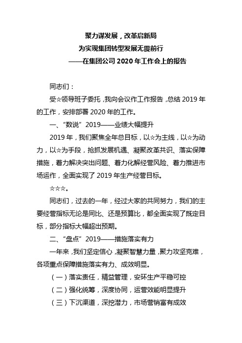 聚力谋发展,改革启新局,为实现集团转型发展无畏前行—在集团公司2020年工作会上的报告