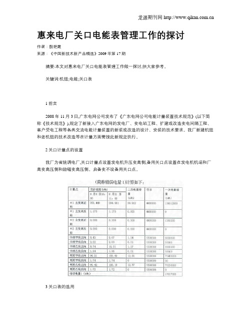 惠来电厂关口电能表管理工作的探讨