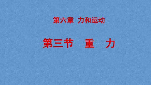 (鲁科版)八年级物理下册第六章第三节《重力》教学课件