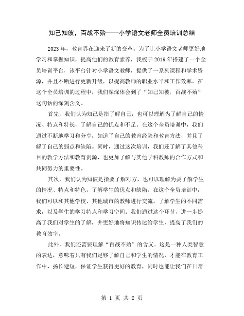 知己知彼,百战不殆——小学语文老师全员培训总结