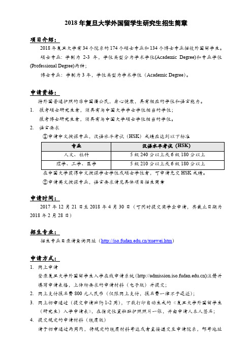 2018年复旦大学外国留学生研究生招生简章2017-119