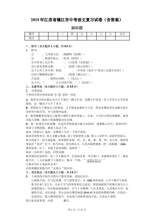 2019年江苏省镇江市中考语文复习试卷(含答案)