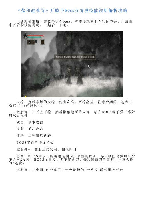 《盐和避难所》开膛手boss双阶段技能说明解析攻略