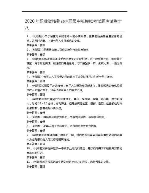 2020-09-14 2020年职业资格养老护理员中级模拟考试题库试卷十八