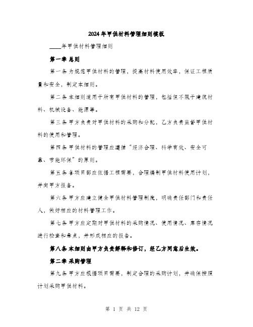 2024年甲供材料管理细则模板(三篇)