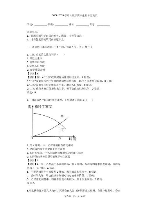 2023-2024学年高中生物人教版必修3第4章 种群和群落单元测试(含答案解析)