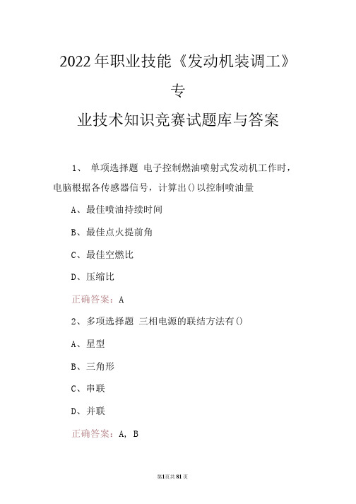 2022年职业技能《发动机装调工》专业技术知识竞赛试题库与答案(1)