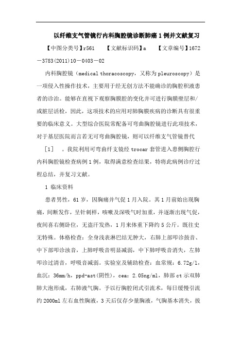 以纤维支气管镜行内科胸腔镜诊断肺癌1例并文献复习论文