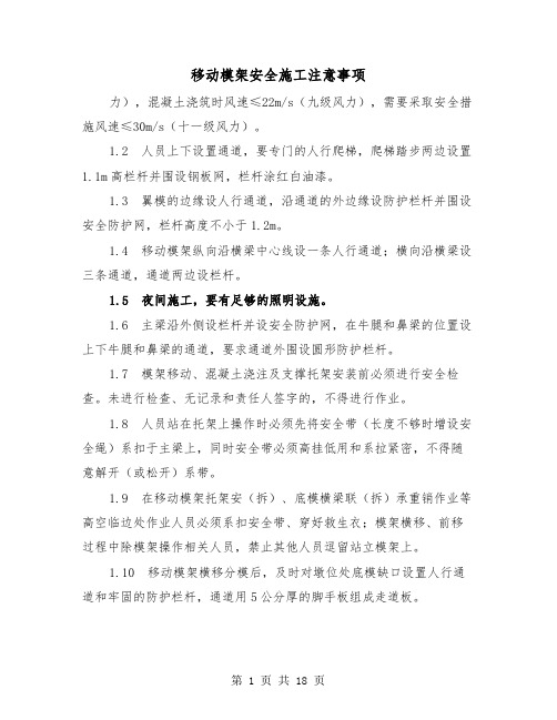 移动模架安全施工注意事项(三篇)