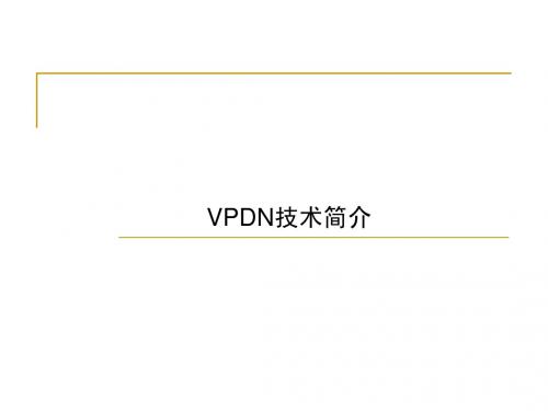 VPDN技术简介