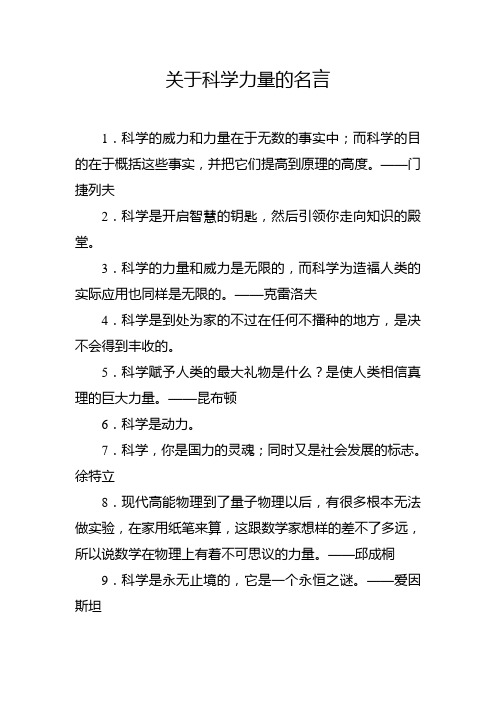 关于科学力量的名言