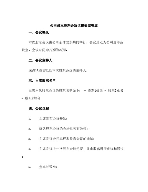 公司成立股东会决议模板完整版doc