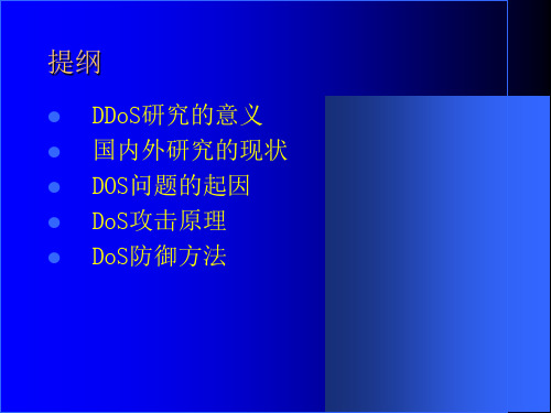 DDoS攻击研究综合概述PPT课件