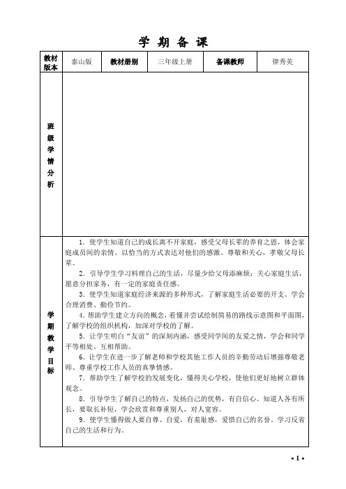 泰山版小学品德与社会三年级上册教案 全册