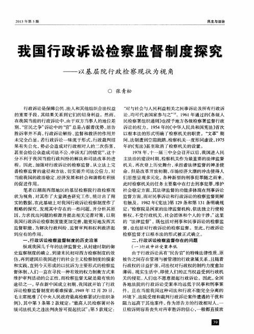 我国行政诉讼检察监督制度探究——以基层院行政检察现状为视角