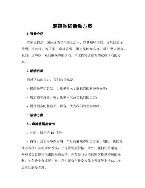 麻辣香锅活动方案