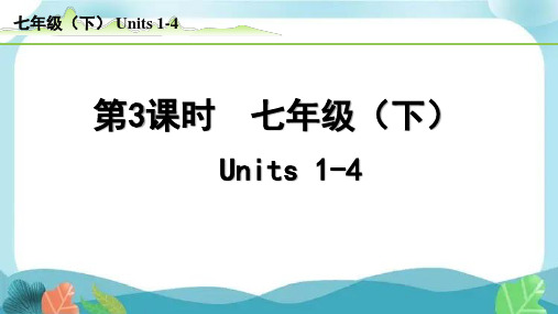 中考总复习人教版英语3-第3课时  七年级(下)Units1-4(精练册)