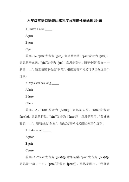 六年级英语口语表达流利度与准确性单选题30题