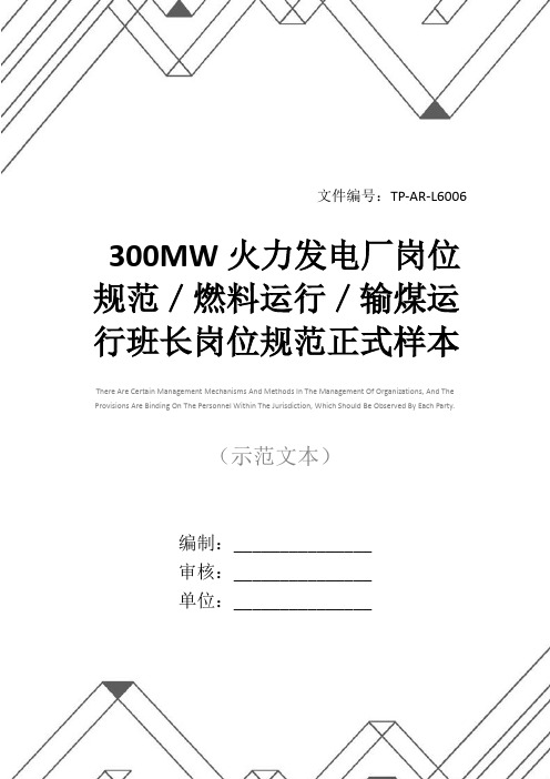 300MW火力发电厂岗位规范／燃料运行／输煤运行班长岗位规范正式样本