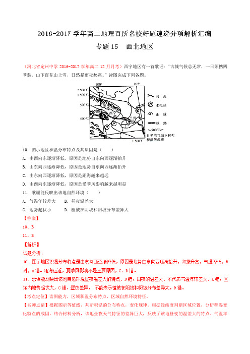 专题15 西北地区(第02期)-2016-2017学年高二地理百所名校好题速递分项解析汇编(区域地理)(解析版)