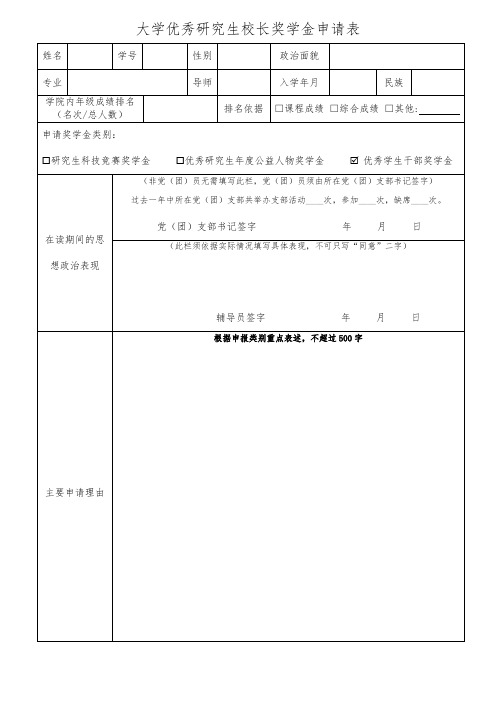 大学优秀研究生校长奖学金申请表