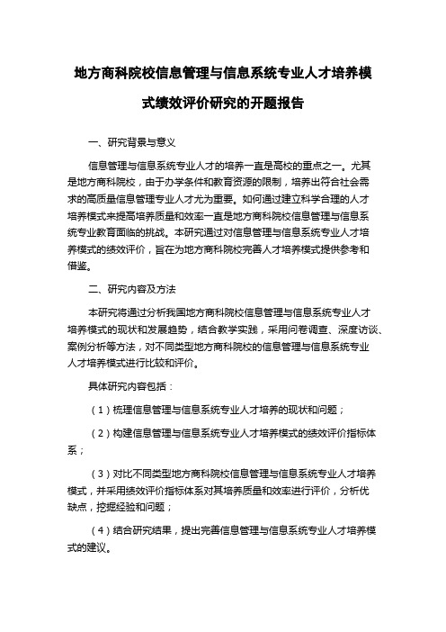 地方商科院校信息管理与信息系统专业人才培养模式绩效评价研究的开题报告