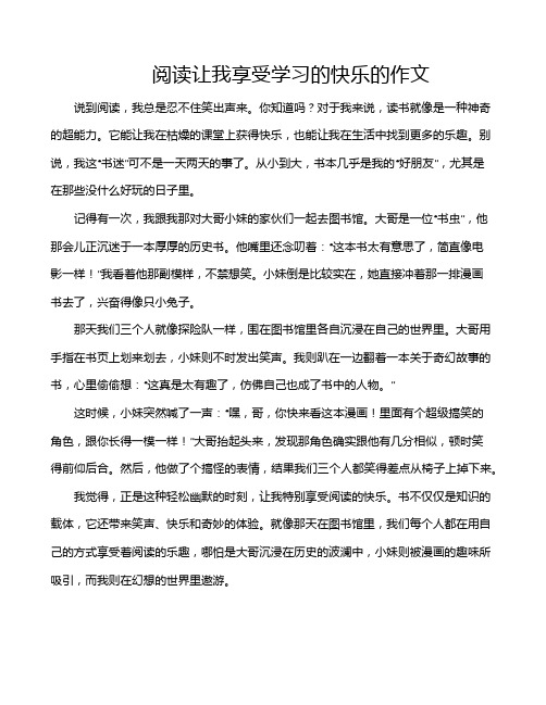 阅读让我享受学习的快乐的作文