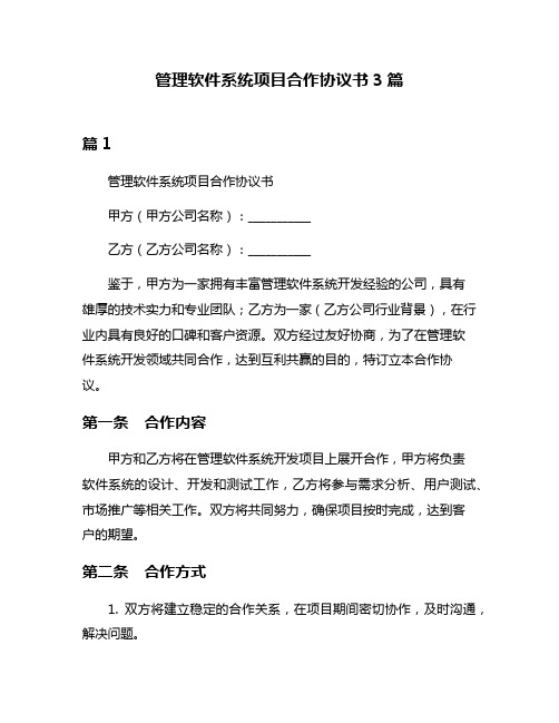 管理软件系统项目合作协议书3篇