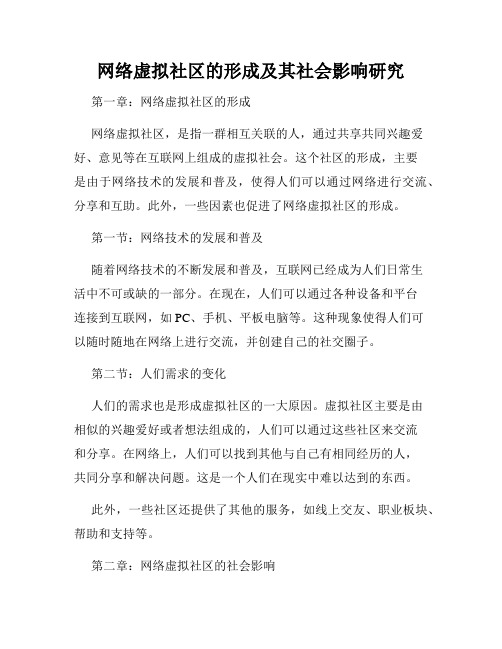 网络虚拟社区的形成及其社会影响研究