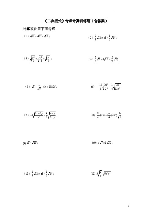 《二次根式》专项计算训练题(含答案)