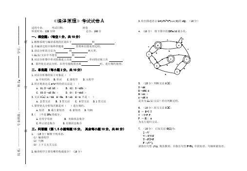 大学课程《编译原理》考试试卷A卷及答案