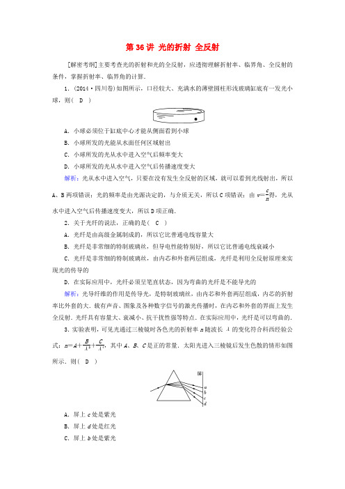 2019高考物理一轮总复习第十二章振动和波光相对论选修3_4第36讲光的折射全反射课时达标