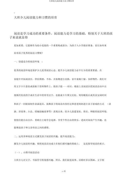 大班幼儿阅读能力及习惯培养