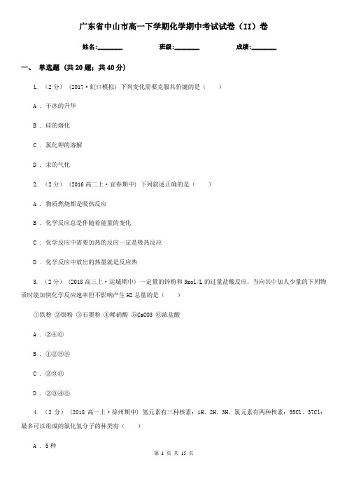 广东省中山市高一下学期化学期中考试试卷(II)卷