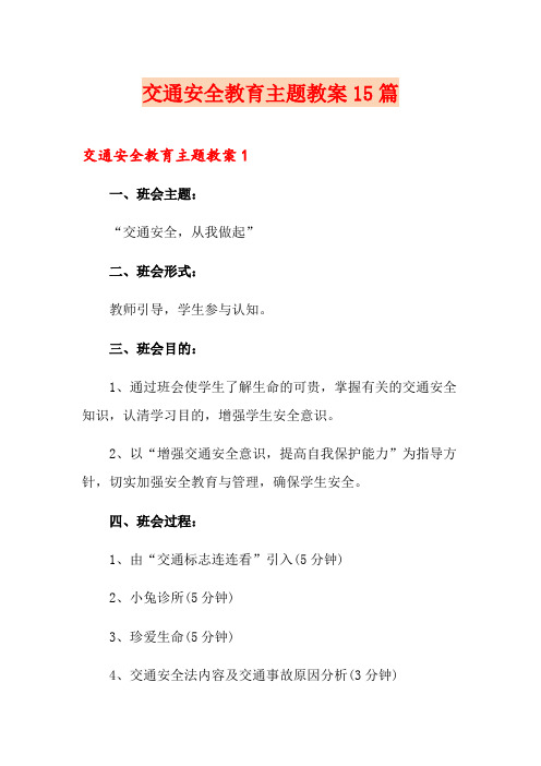 交通安全教育主题教案15篇