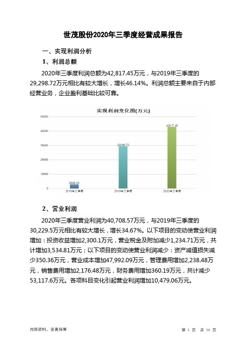 世茂股份2020年三季度经营成果报告