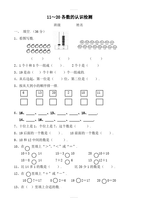 数学一年级上册期末11～20各数的认识检测题