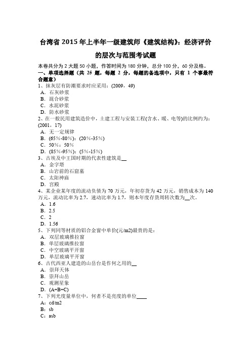 台湾省2015年上半年一级建筑师《建筑结构》：经济评价的层次与范围考试题