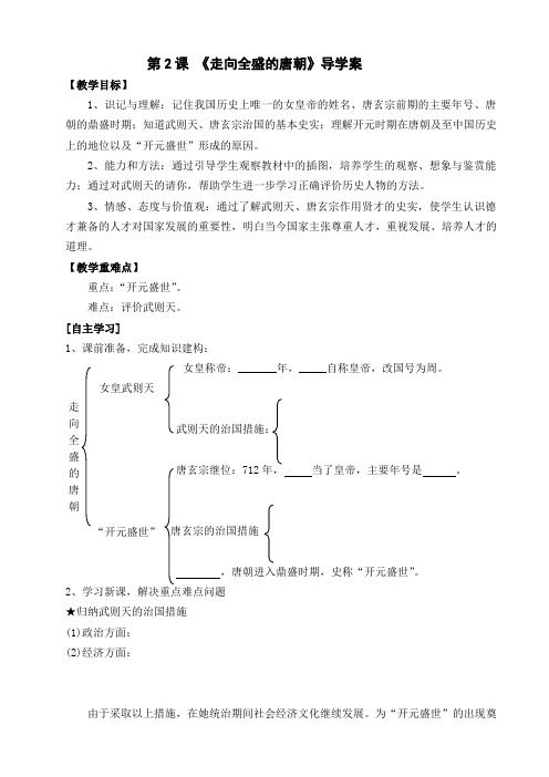 七年级历史下册第2课  《走向全盛的唐朝》导学案