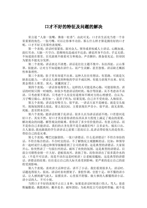 口才不好的特征及问题的解决